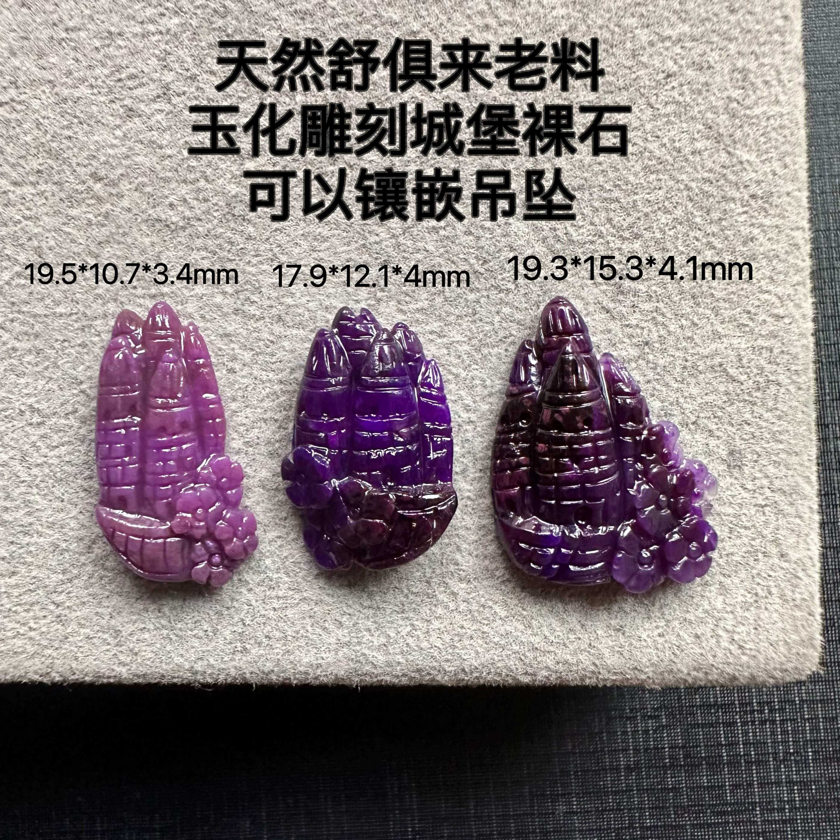 醒走天然舒俱来老料玉化皇家紫粉紫老油紫色城堡雕刻牌吊坠裸色石