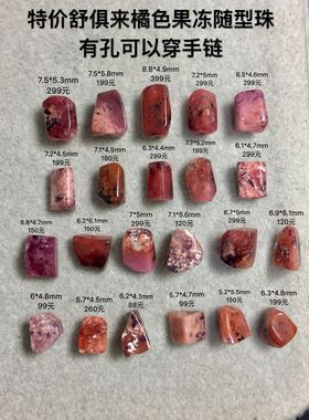 醒走 天然舒俱来橘色橙色樱花蛋花果冻原石随型珠苏纪石随形散珠