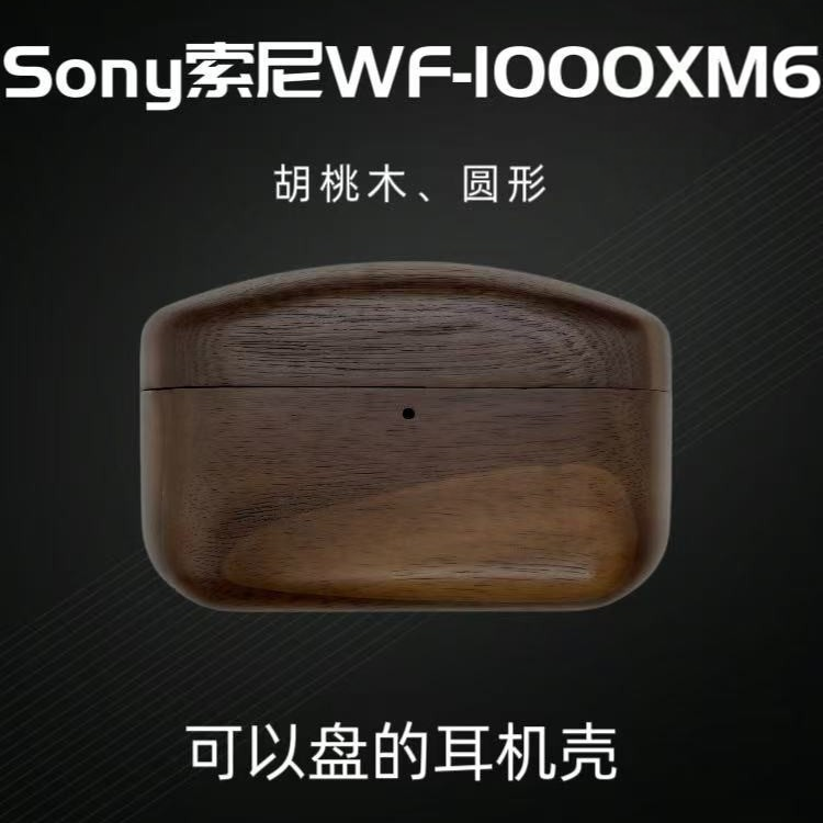 适用新款索尼WF-1000XM6耳机保护壳实木质XM45无线蓝牙耳机保护套AM-TW01复古创意简约LinkBudsS胡桃木收纳盒