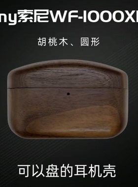 适用新款索尼WF-1000XM6耳机保护壳实木质XM45无线蓝牙耳机保护套AM-TW01复古创意简约LinkBudsS胡桃木收纳盒