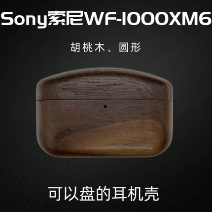 适用新款索尼WF-1000XM6耳机保护壳实木质XM45无线蓝牙耳机保护套AM-TW01复古创意简约LinkBudsS胡桃木收纳盒