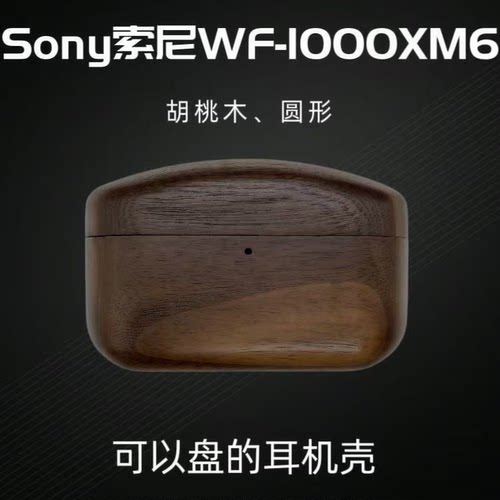 索尼XM6/XM45胡桃木耳机壳复古