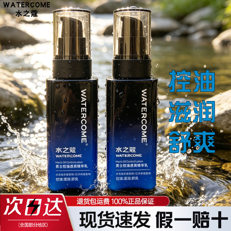 水之蔻男士乳液清爽控油收缩毛孔保湿补水滋润男人专用专柜正品