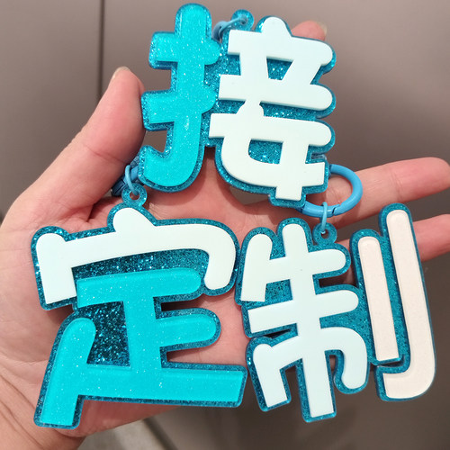 手工定制单个姓名设计个性化拼色定制挂件包挂ins彩色汽车钥匙扣