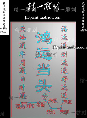 jdp格式精雕图A-1836鸿运当头北斗七星令bmp灰度图