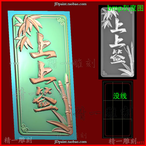 jdp格式4415竹子 书法 上上签 平安牌 精雕图 灰度图 浮雕图