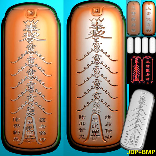 235带线正反面阴阳雕两款道五雷护身符精雕图灰度图浮雕图jdpbmp