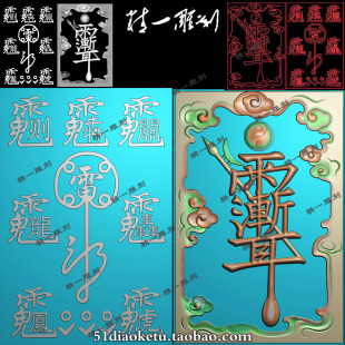 新款jdp格式精雕图A-1325道家紫微讳挂件祝由木雕无事牌bmp灰度图