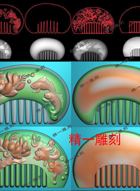 带线jdp格式精一雕图1248两款荷花鱼梳子精雕图bmp灰度图浮雕刻图