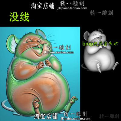 jdp格式A-2205可爱萌宠大笑生肖老鼠bmp灰度图玉石木浮精雕图