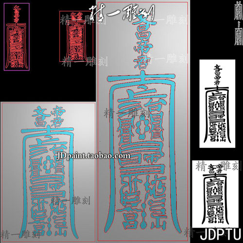 jdp格式精雕图bmp灰度图A-1707阴刻阳刻文昌帝君38牌46牌