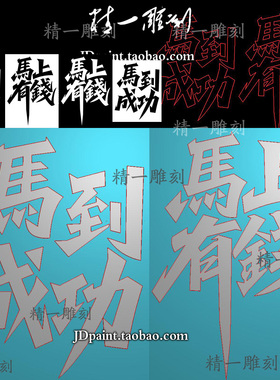 jdp格式精雕图A-1812马年马上有钱马到成功雕刻图bmp灰度素材