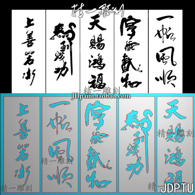 jdp精雕图1685书法字上善若水一帆风顺厚德载物马到成功bmp灰度图