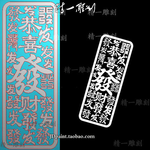 jdp格式精雕图A-1622发字恭喜发财38牌平安无事牌bmp灰度图