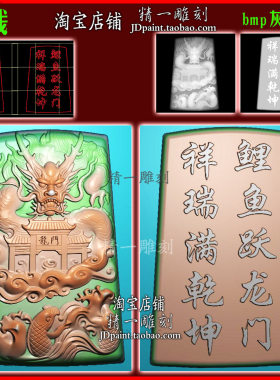 jdp格式A-2565龙牌府上有龙鲤鱼跃龙门玉雕浮雕图精雕图bmp灰度图