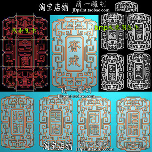 jdp格式A-2211祈福吉言平安招财斋戒字牌挂件bmp灰度图浮精雕图