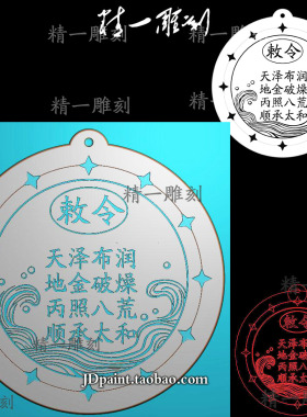 jdp格式精雕图A-1589风生水起敕令挂件带线bmp灰度图