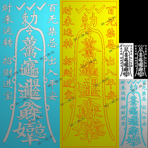 吉祥字财运亨通护身符平安