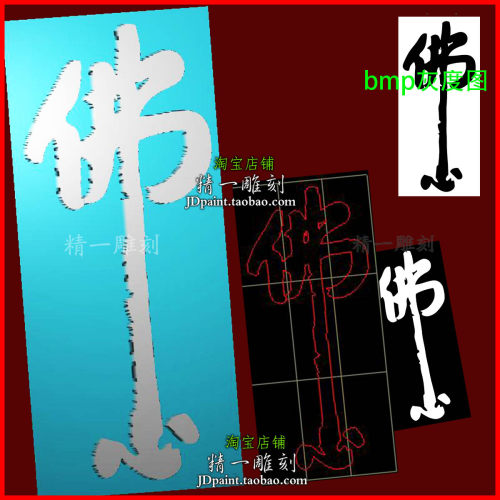 jdp格式A-2887佛心书法字精雕图玉雕刻bmp灰度图