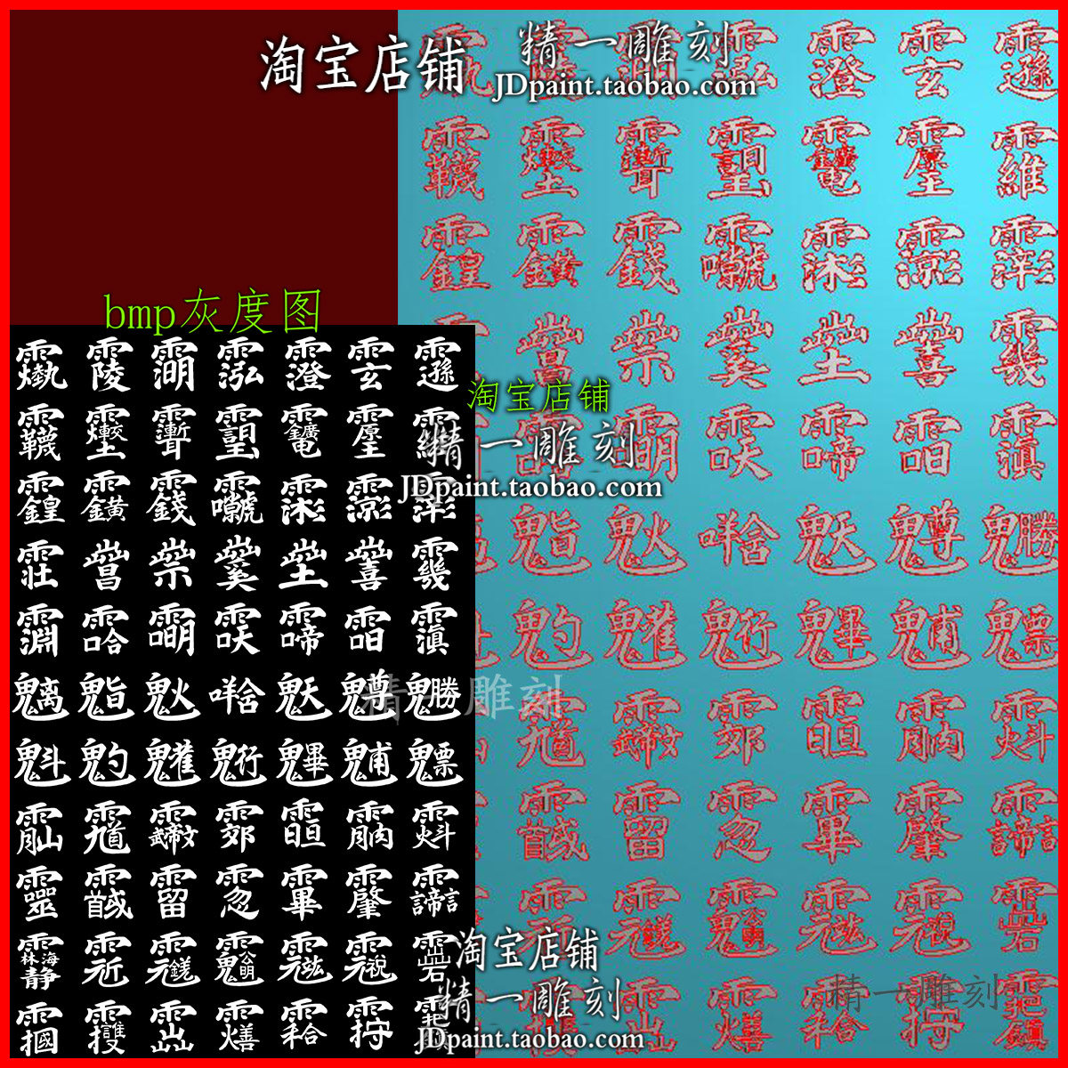 jdp格式2959道家全神紫薇讳字图集合木浮精雕图bmp灰度图图片
