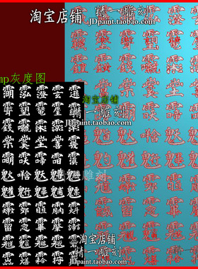 jdp格式2026918道家全神紫薇讳字图集合木浮精雕刻图bmp灰度图