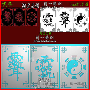 jdp格式2364阴雕紫薇讳雷祖辉后天八卦46牌精雕图浮雕图bmp灰度图