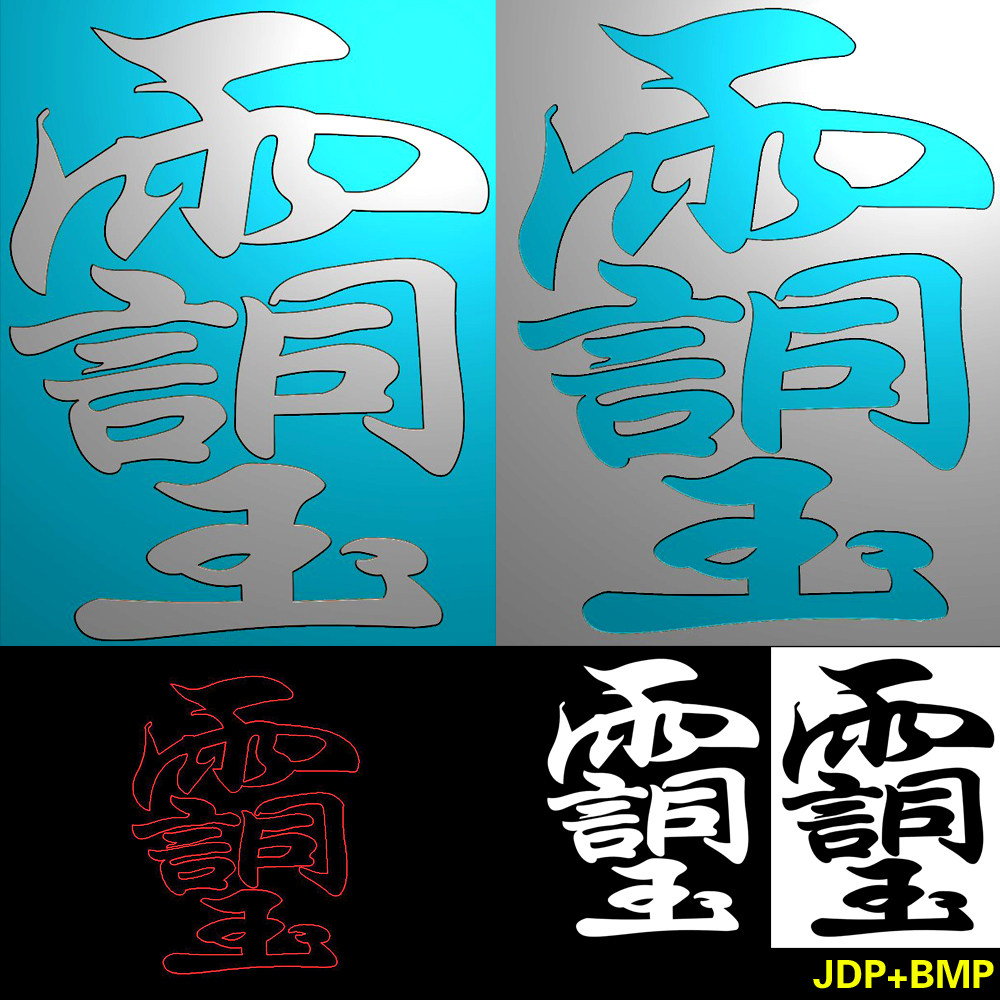 292带线道家玉皇讳雨言同玉字符牌精雕jdp灰度bmp图浮雕雕刻图