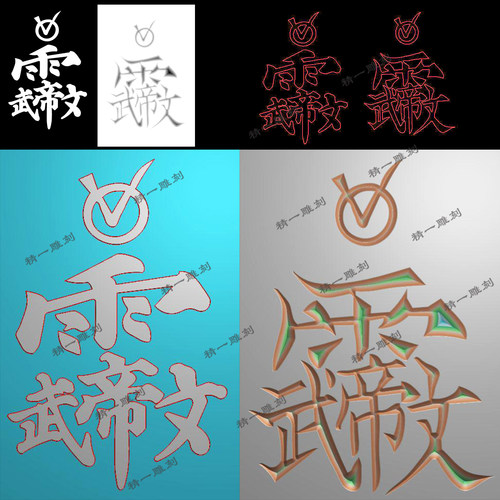 jdp格式精雕图1131粗细两款文昌君讳字bmp灰度浮雕图紫微讳雕刻图