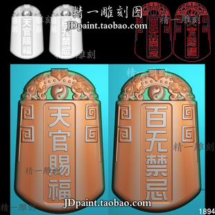 jdp格式精雕图1894天官赐福百无禁忌梯形仿古龙仿古牌bmp灰度图