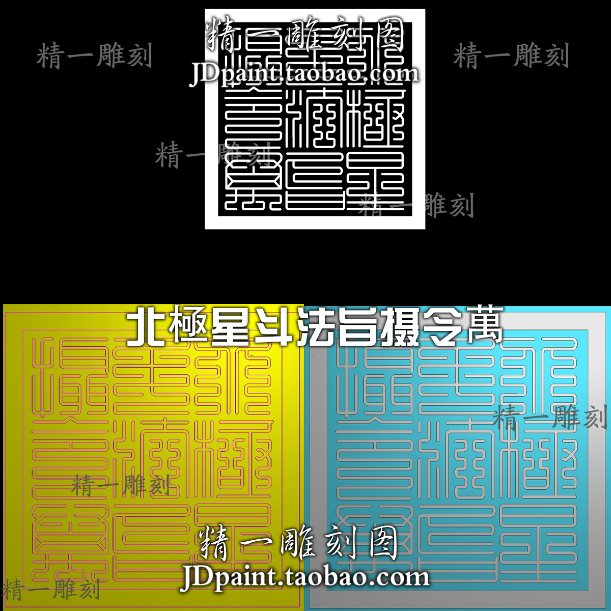 jdp格式精雕图1912北極星斗法旨摄令萬印章附加bmp灰度图