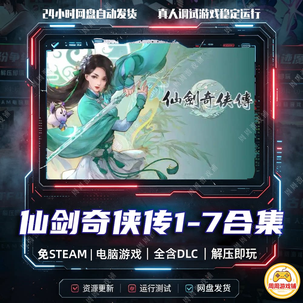 仙剑奇侠传1-7合集/学习版/网盘发货/中文单机游戏免steam全DLC