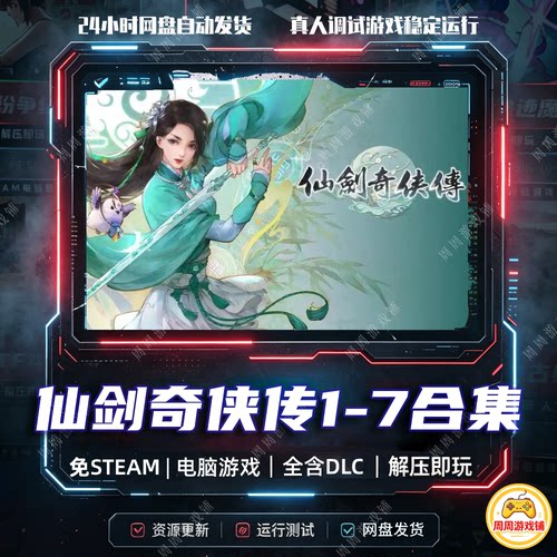 仙剑奇侠传1-7合集/学习版/网盘发货/中文单机游戏免steam全DLC