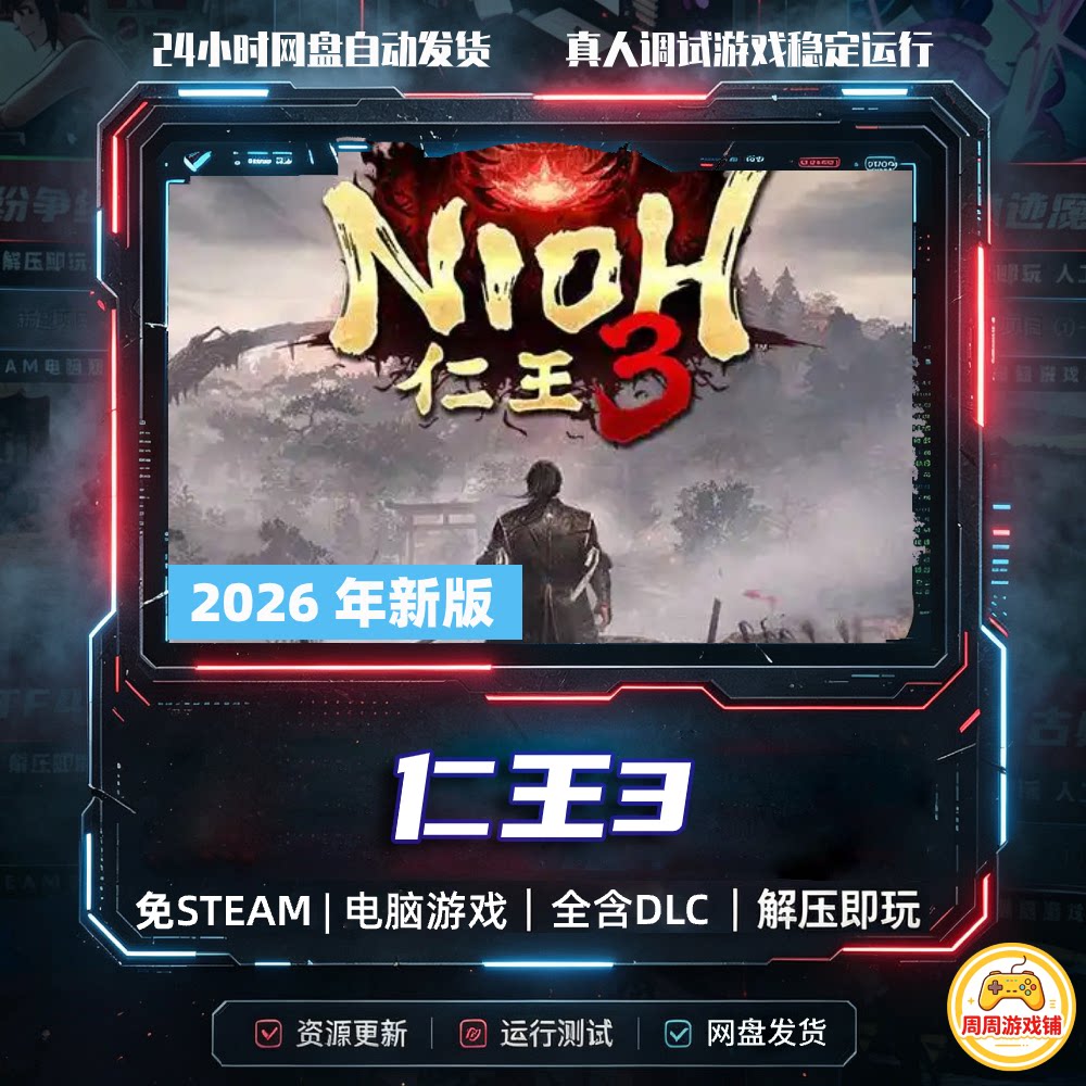仁王3/学习版/网盘发货/含存档修改器中文单机游戏免steam全DLC