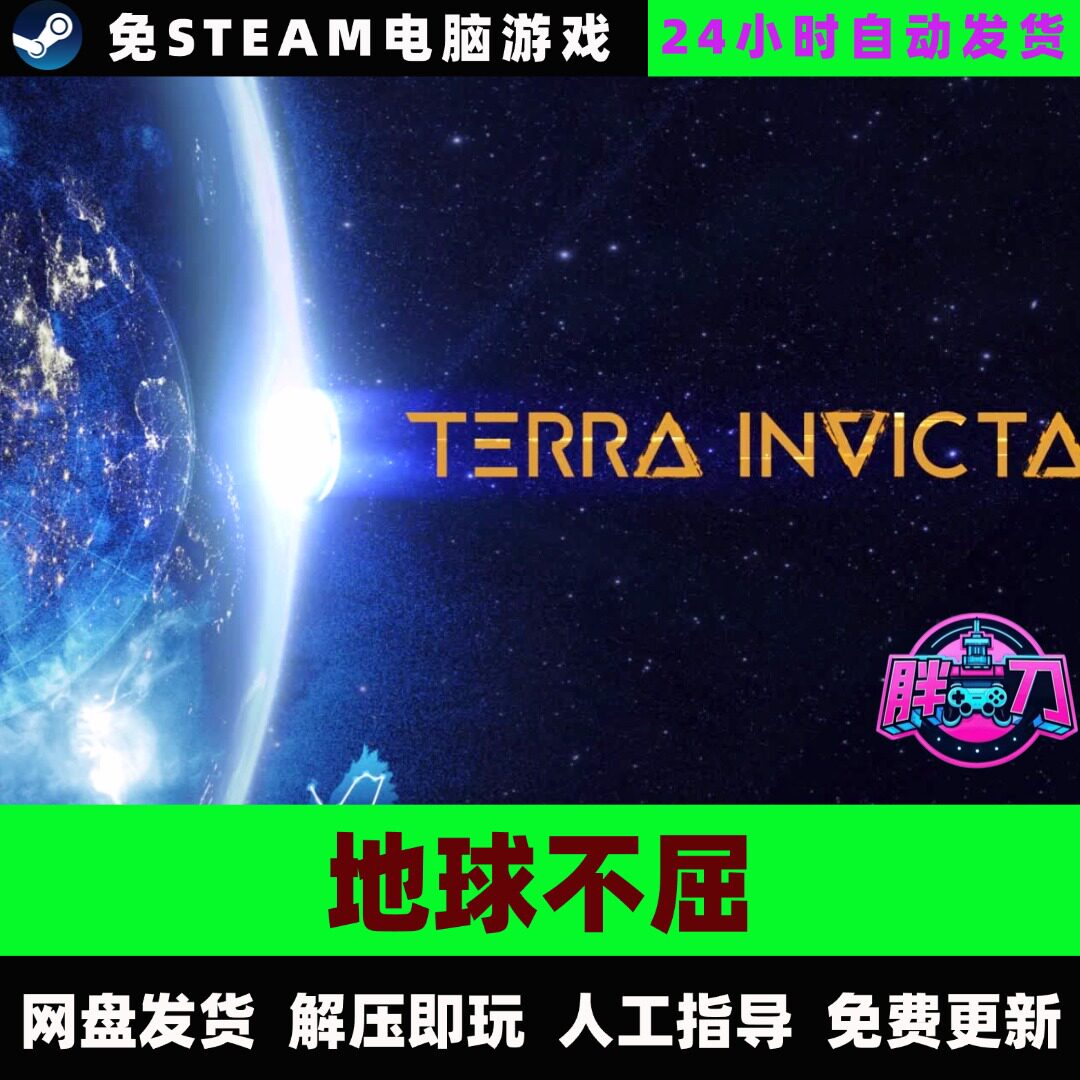 地球不屈/网盘下载解压即玩/模拟策略中文单机游戏免steam全DLC