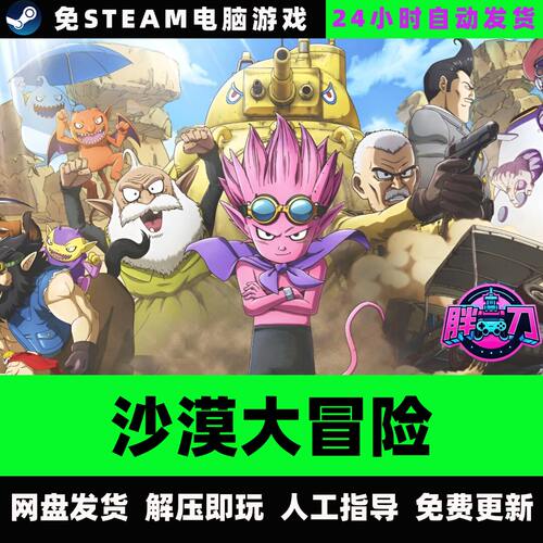 沙漠大冒险/SAND LAND/全DLC动作冒险中文电脑PC单机游戏网盘发货