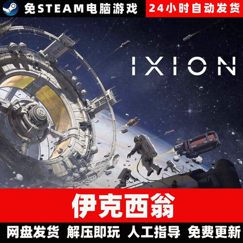 伊克西翁IXION/学习版/网盘发货/中文单机游戏免steam全DLC