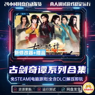古剑奇谭123系列合集/免steam/解压即玩电脑单机真人恋爱选择PC