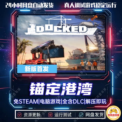 锚定港湾Docked/集装箱模拟/网盘发货/中文单机游戏免steam全DLC