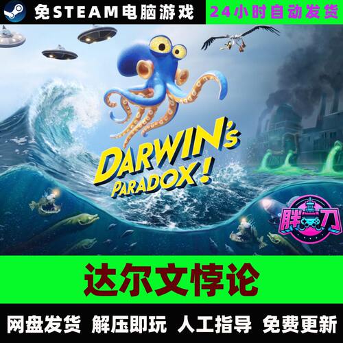 达尔文悖论/Darwin's Paradox!/章鱼中文单机游戏免steam全DLC