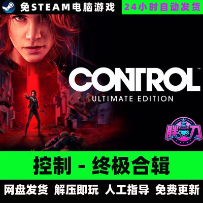 控制终极合辑/Control Ultimate Edition/中文单机免steam全DLC