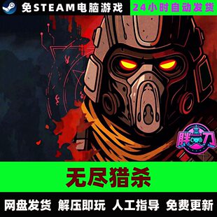 无尽猎杀/网盘下载/弹幕肉鸽/中文单机游戏免steam全DLC