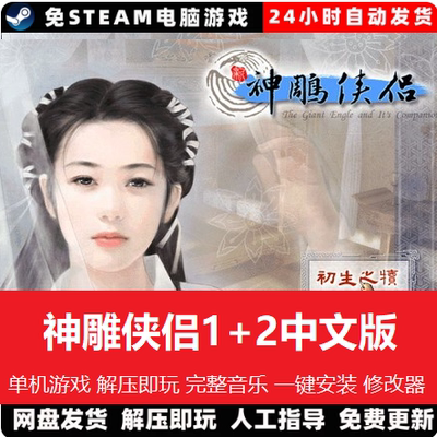 神雕侠侣1+2怀旧完整版含修改器RPG音乐武侠网盘发货中文单机游戏