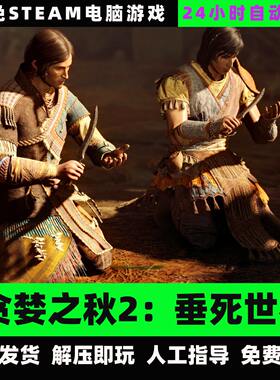 贪婪之秋2垂死世界/V1.2/网盘下载/中文单机免steam全DLC