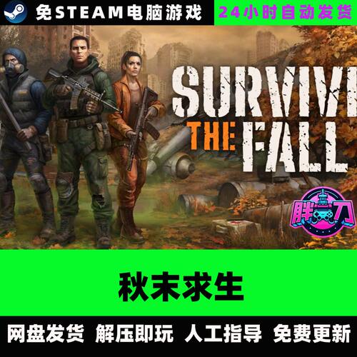 秋末求生Survive the Fall生存动作冒险 中文单机免steam全DLC