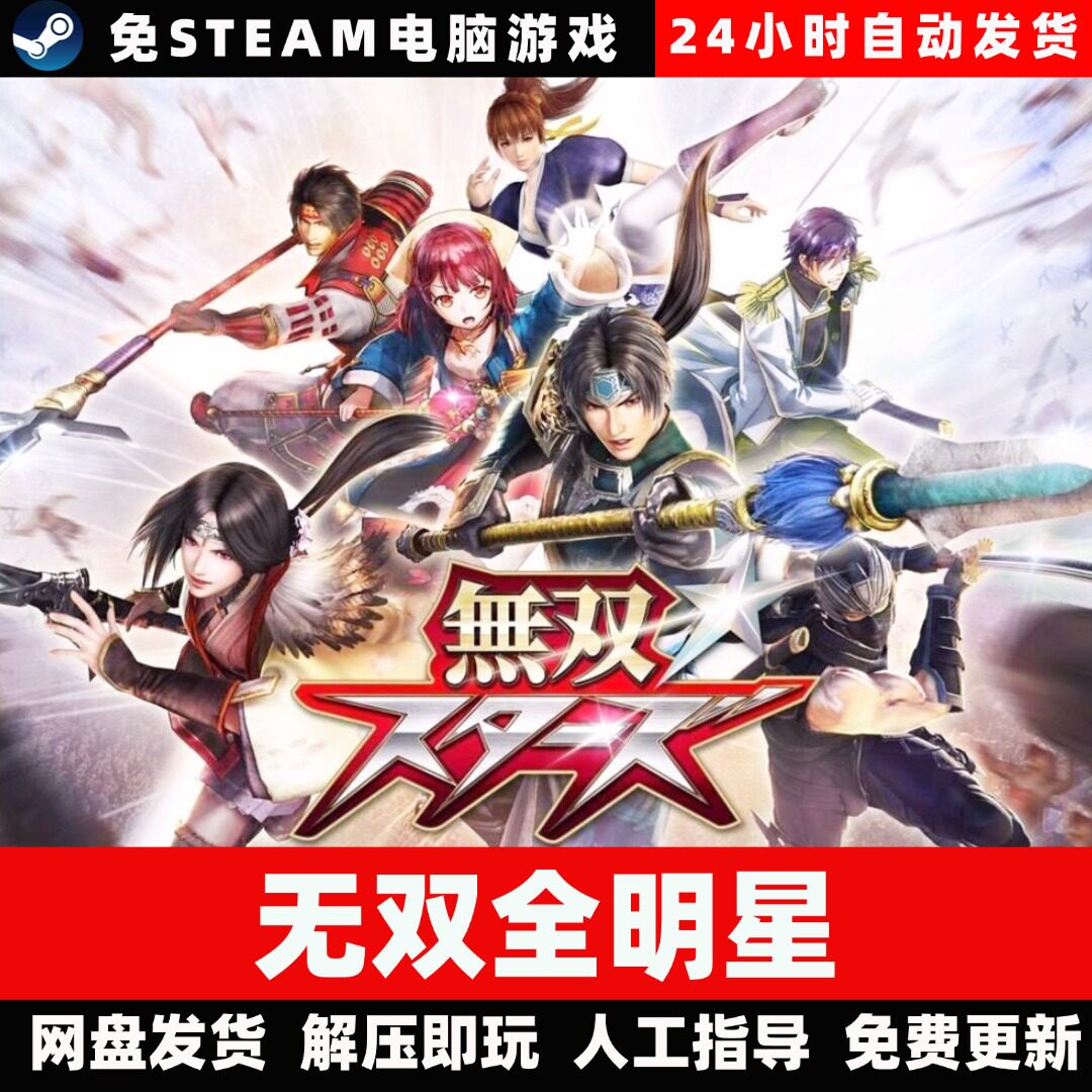 无双全明星/学习版/网盘发货/中文单机游戏免steam全DLC