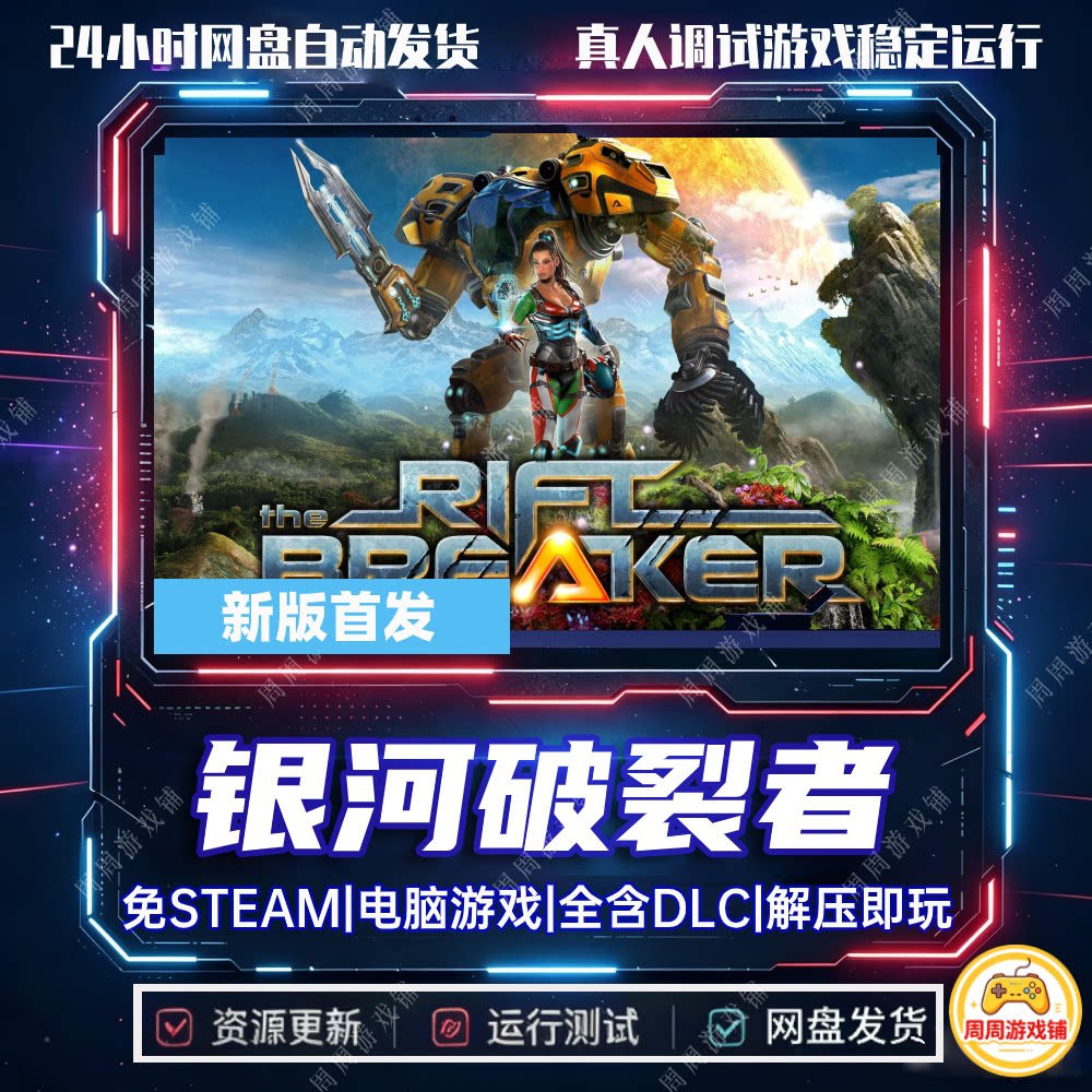 银河破裂者Riftbreaker塔防/网盘下载/免Steam/中文单机版全DLC