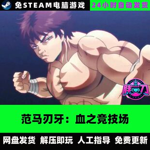 范马刃牙血之竞技场/V2.04格斗动作动漫 中文单机免steam全DLC