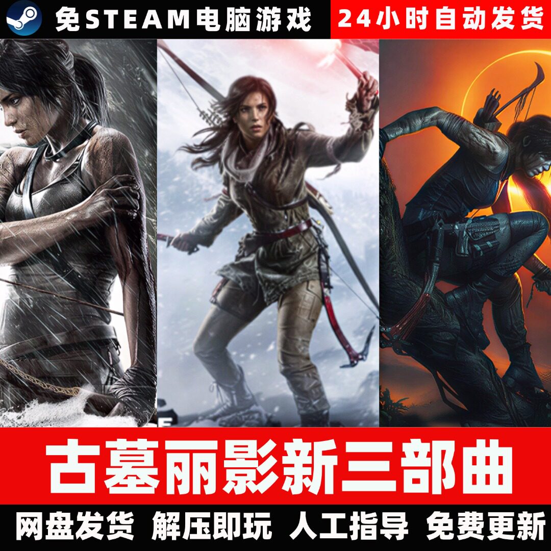 古墓丽影9/10/11三部曲合集/崛起暗影/中文单机游戏免steam全DLC