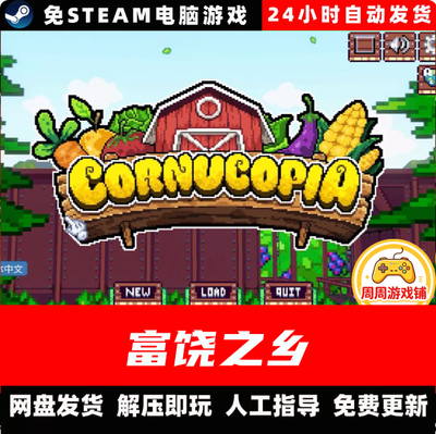 富饶之乡/Cornucopia/V9.7/网盘下载中文单机游戏免steam全DLC