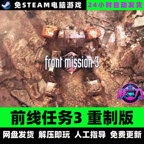 前线任务3重制版/网盘下载/中文单机游戏免steam全DLC